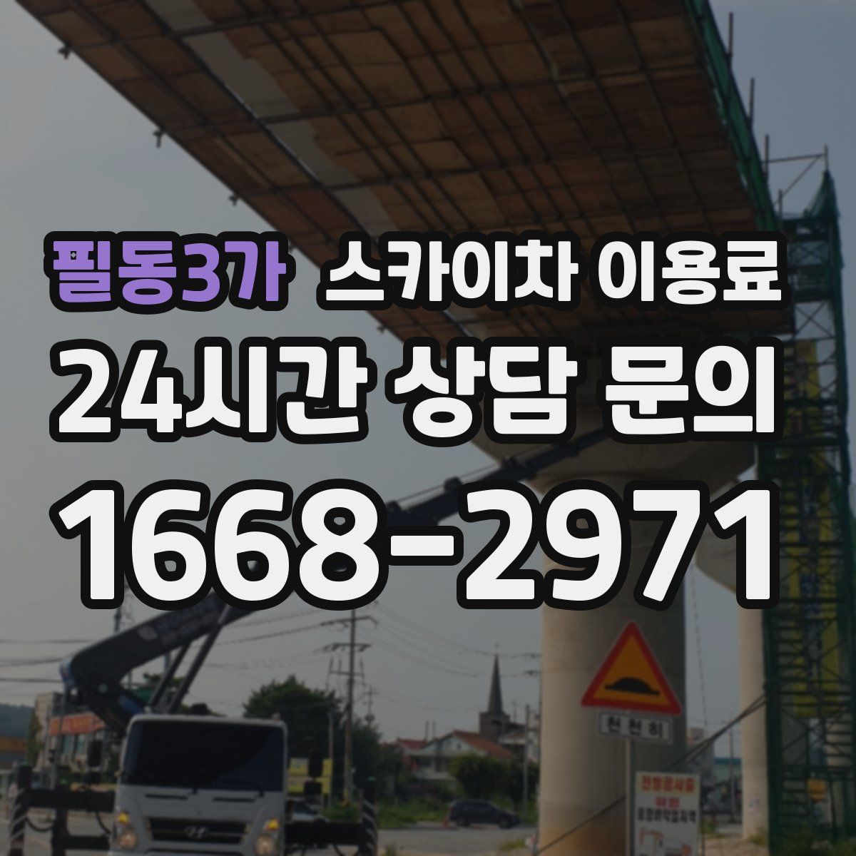 필동3가 스카이차 이용료