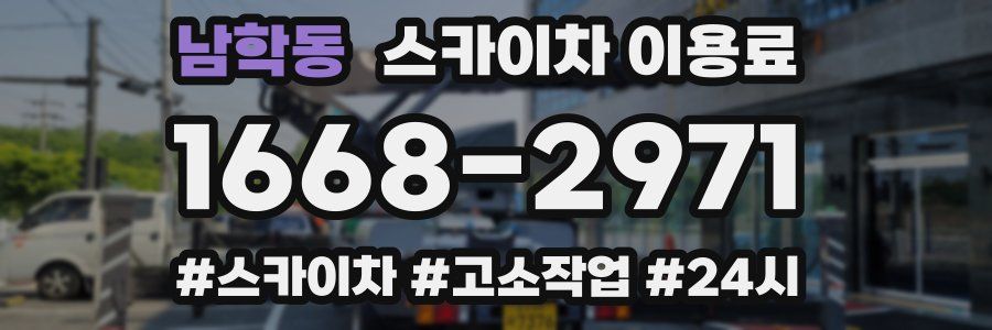 남학동 스카이차 이용료