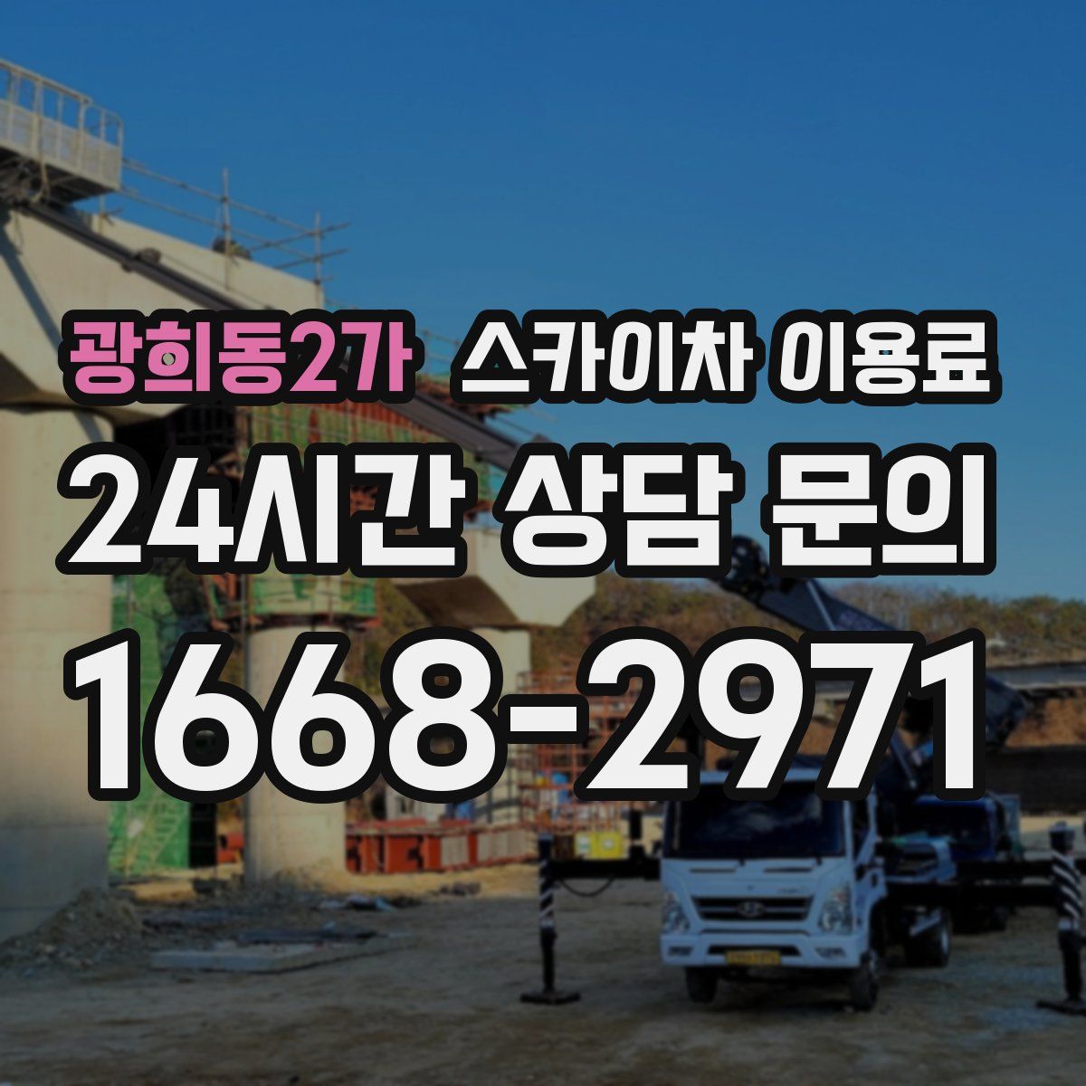 광희동2가 스카이차 이용료