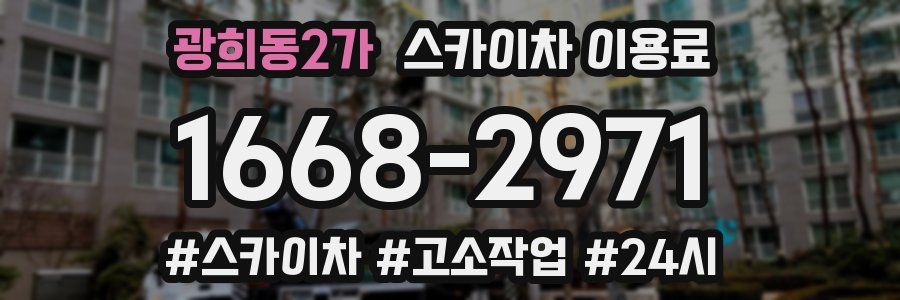 광희동2가 스카이차 이용료