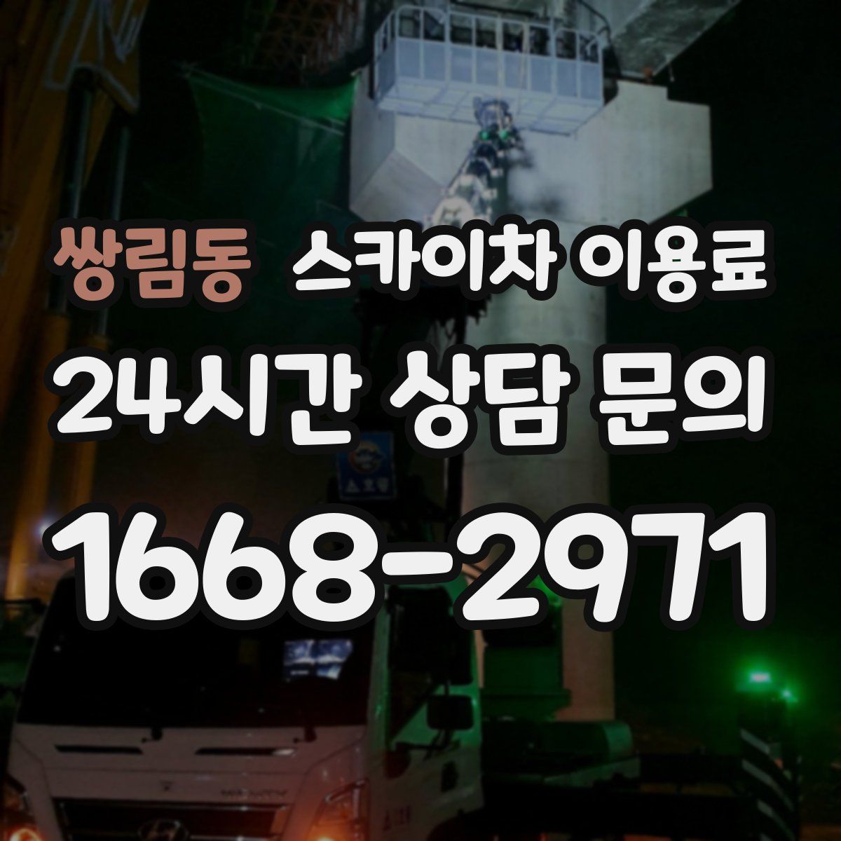 쌍림동 스카이차 이용료
