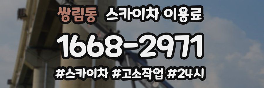 쌍림동 스카이차 이용료