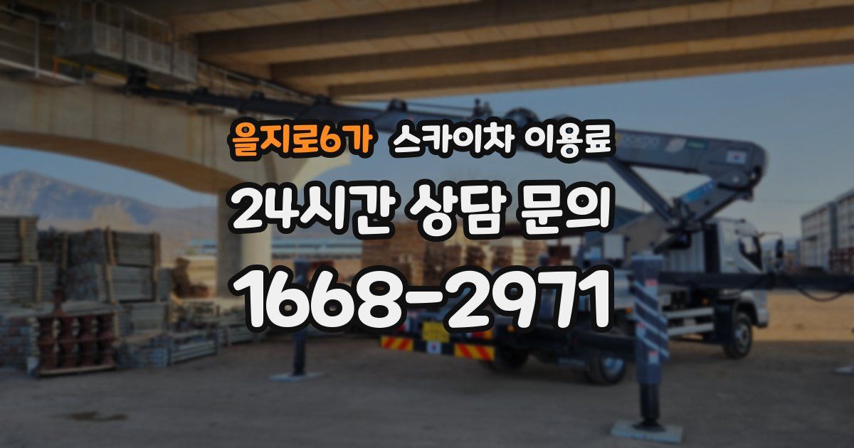 을지로6가 스카이차 이용료
