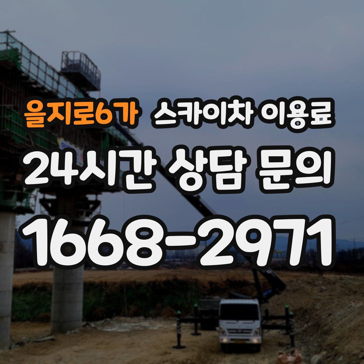 을지로6가 스카이차 이용료