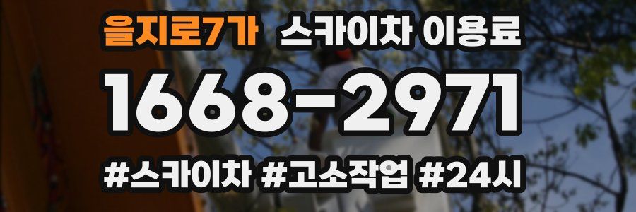 을지로7가 스카이차 이용료