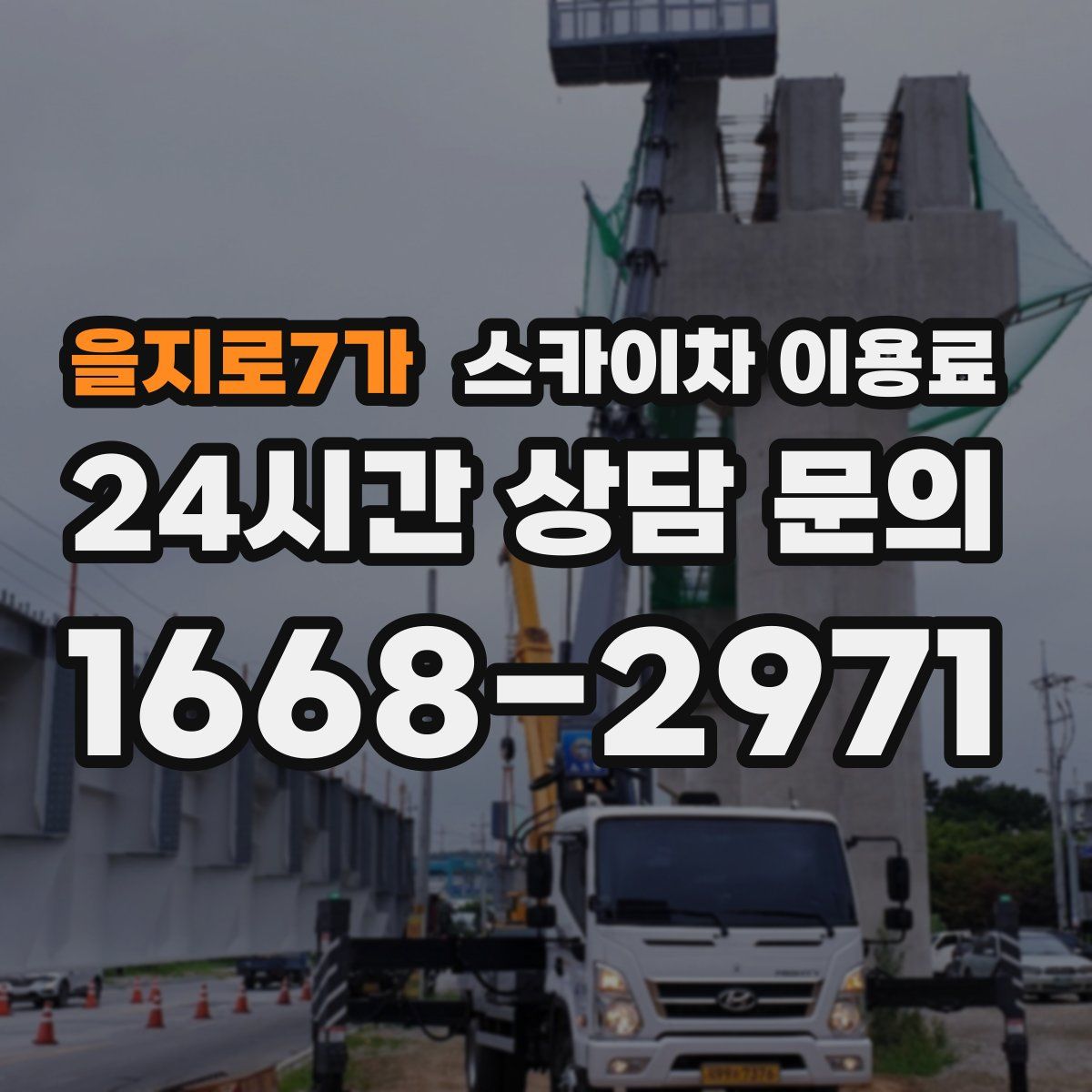 을지로7가 스카이차 이용료