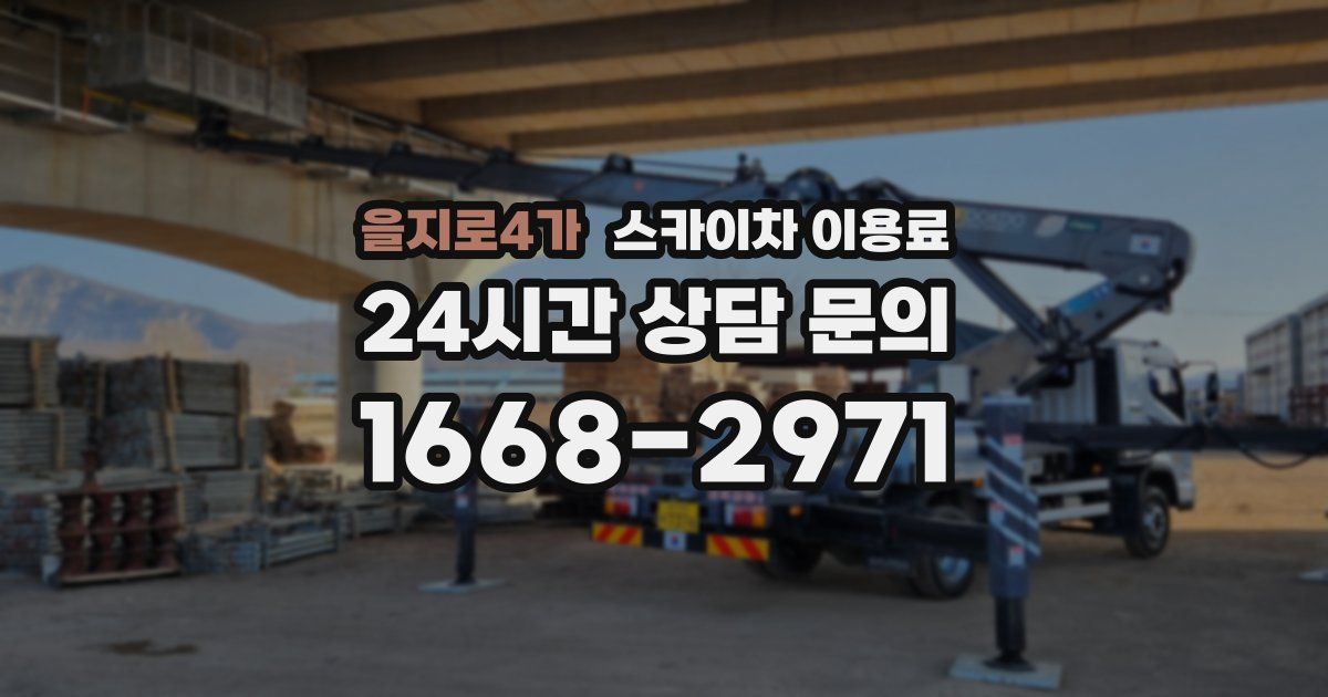 을지로4가 스카이차 이용료