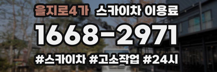 을지로4가 스카이차 이용료