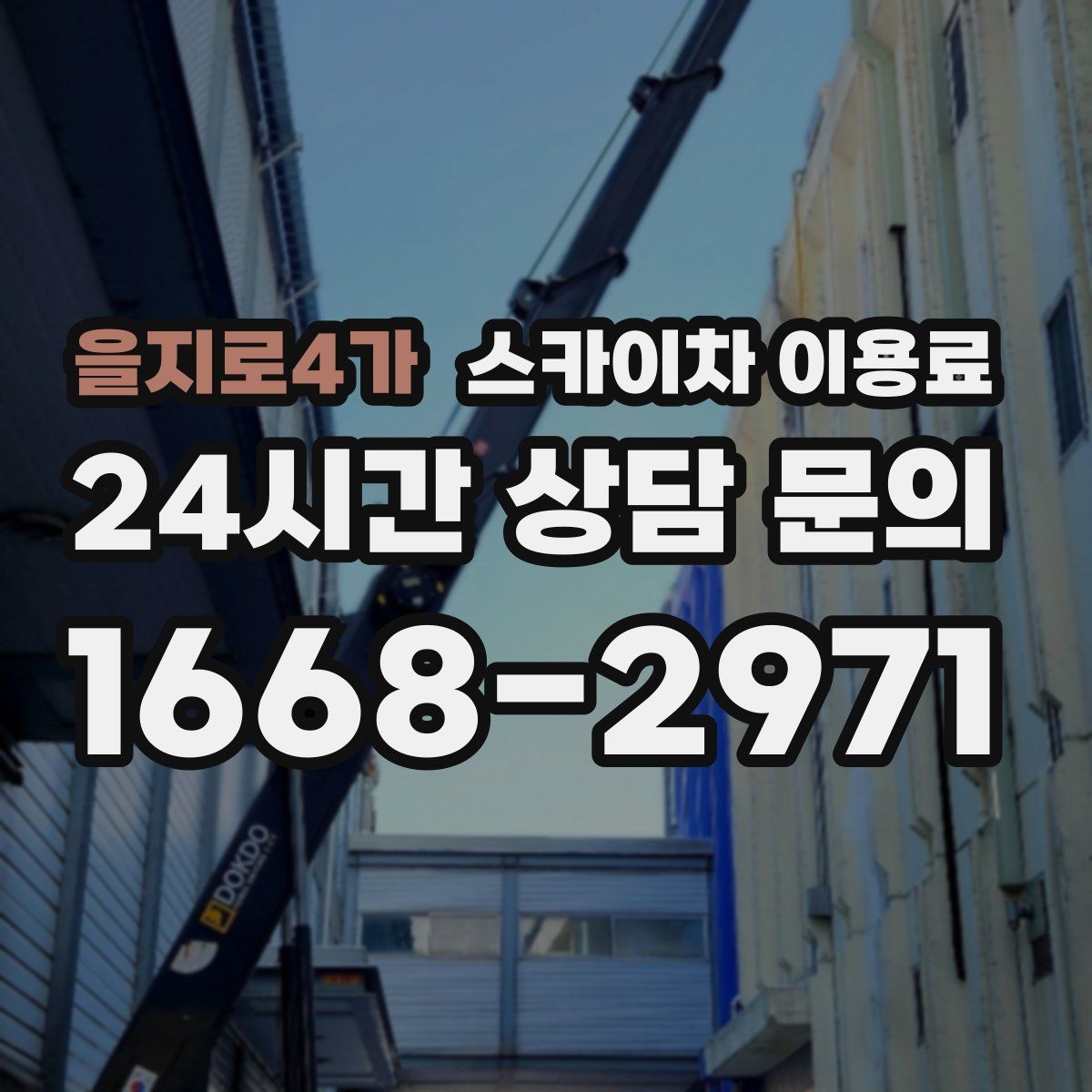 을지로4가 스카이차 이용료