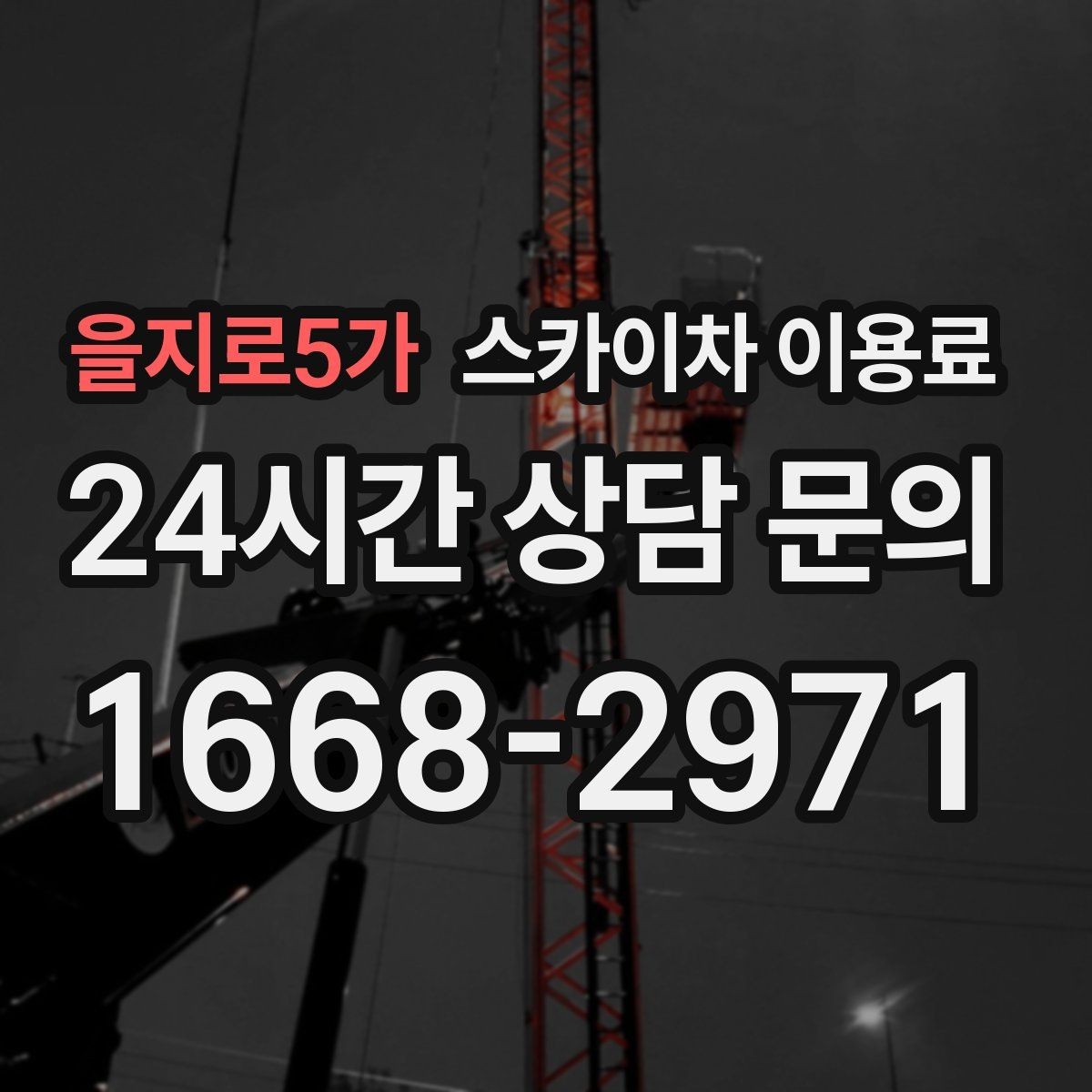 을지로5가 스카이차 이용료 부담을 줄이는 예약 팁