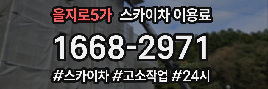 을지로5가 스카이차 이용료