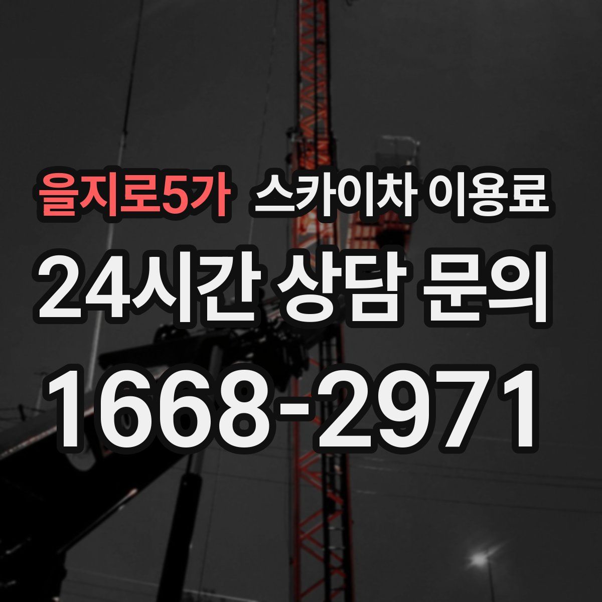 을지로5가 스카이차 이용료