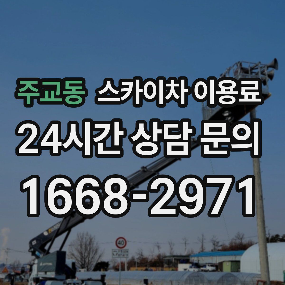 주교동 스카이차 이용료