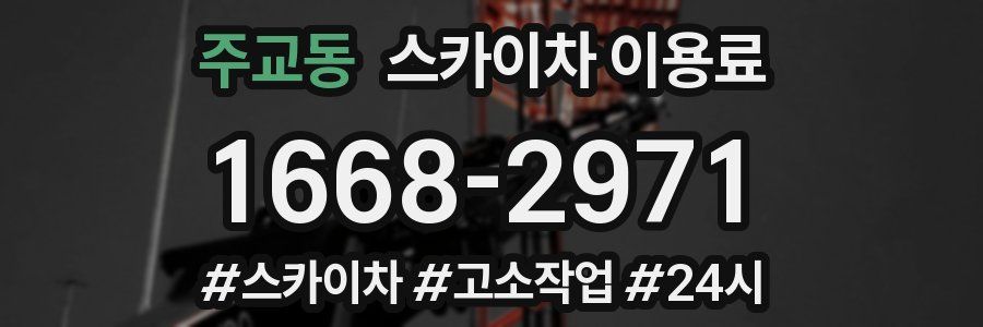 주교동 스카이차 이용료