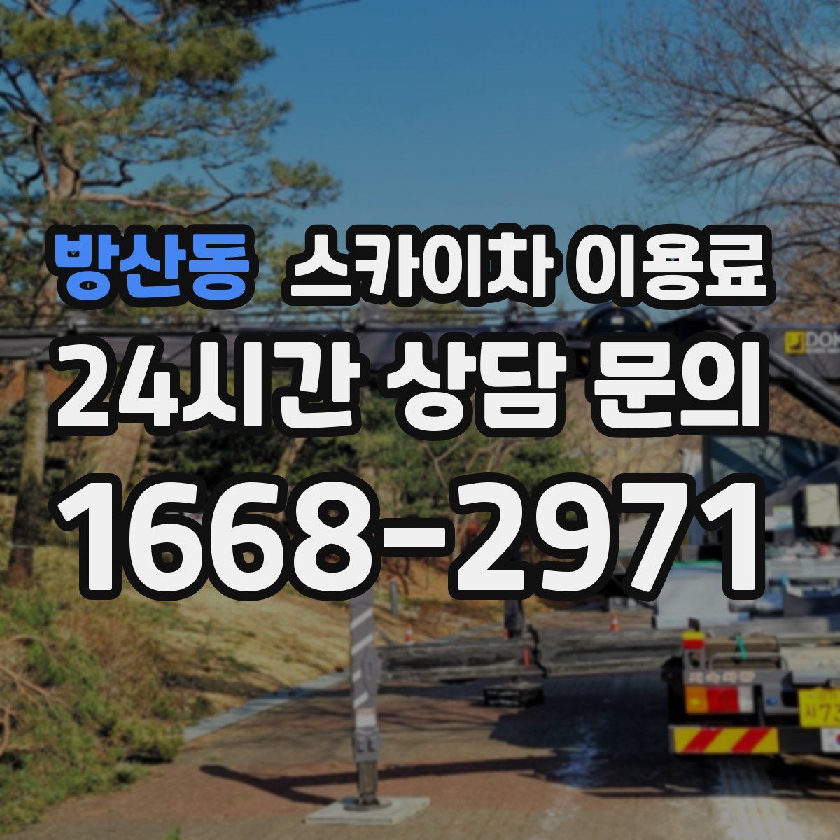 방산동 스카이차 이용료
