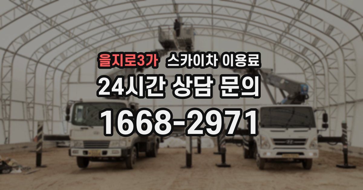 을지로3가 스카이차 이용료