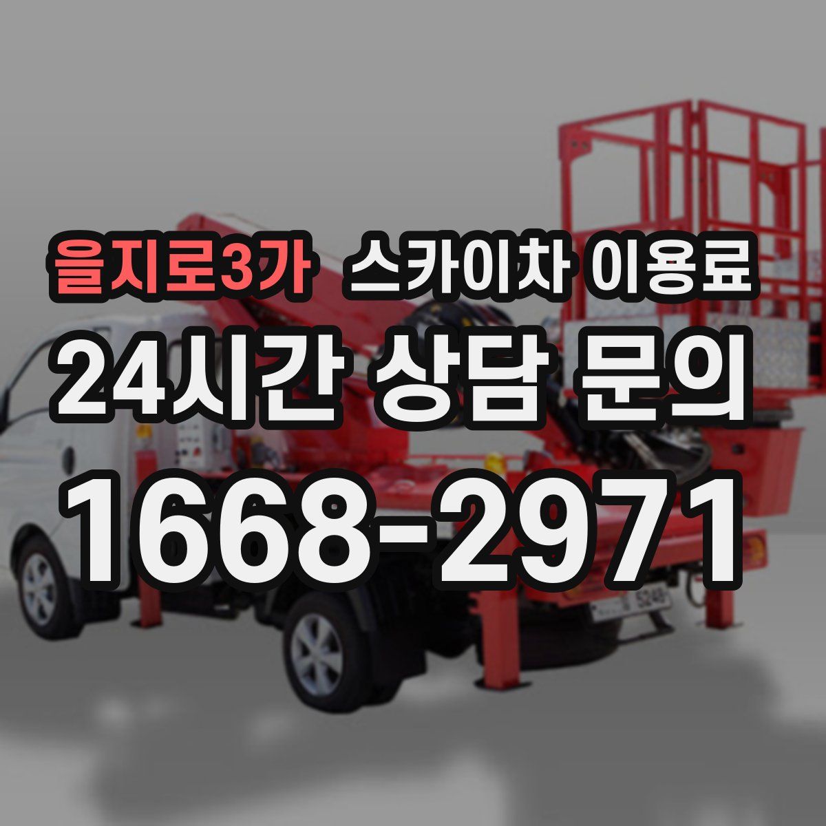 을지로3가 스카이차 이용료