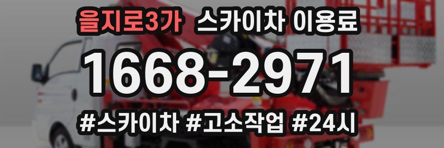 을지로3가 스카이차 이용료