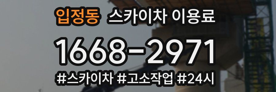 입정동 스카이차 이용료