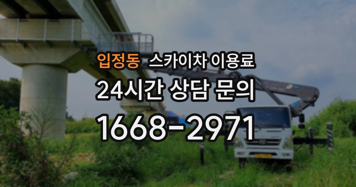 입정동 스카이차 이용료