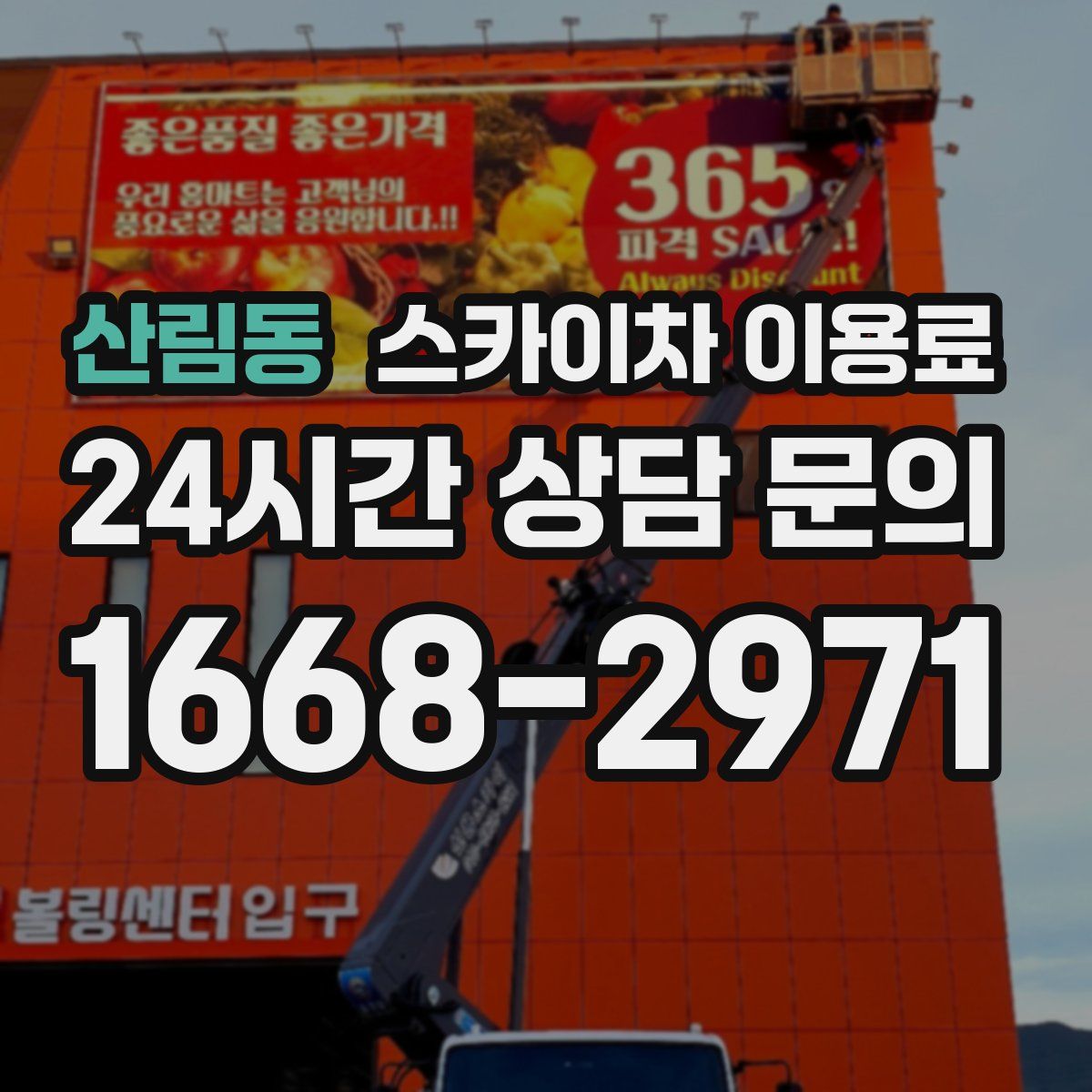 산림동 스카이차 이용료