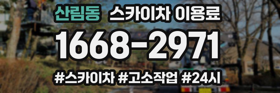 산림동 스카이차 이용료