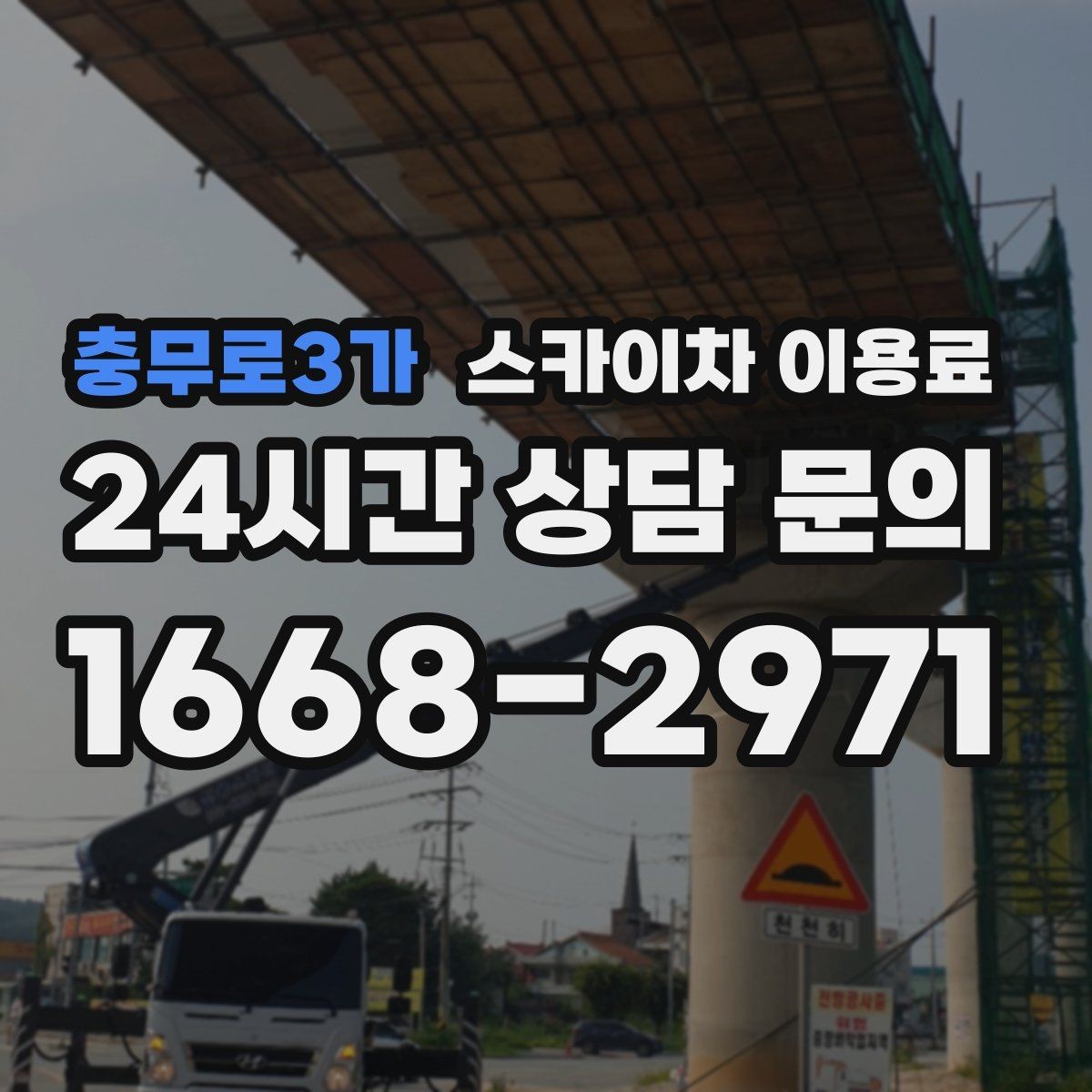 충무로3가 스카이차 이용료 상담 시 업체별 차이 보는 법