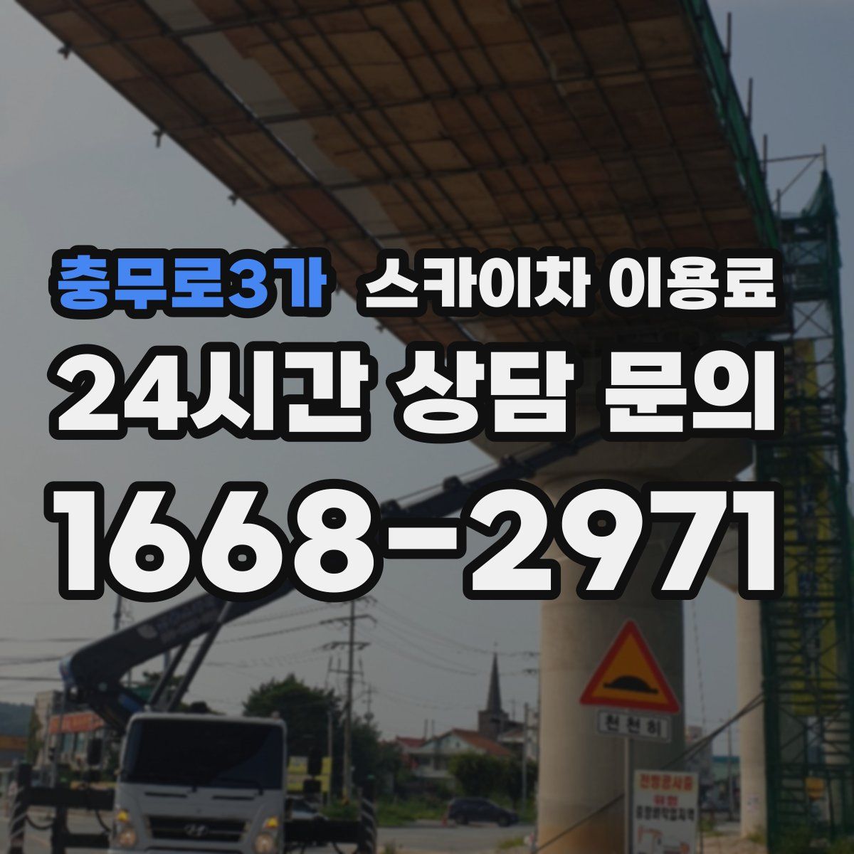 충무로3가 스카이차 이용료