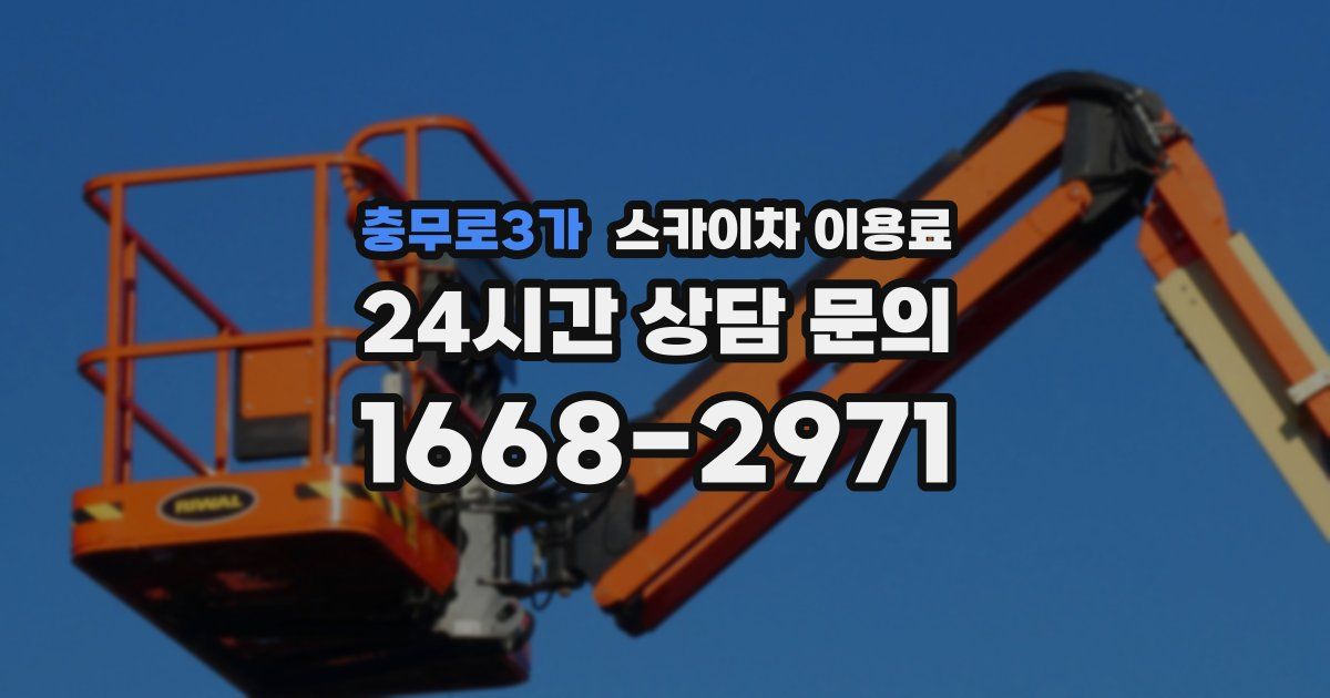충무로3가 스카이차 이용료