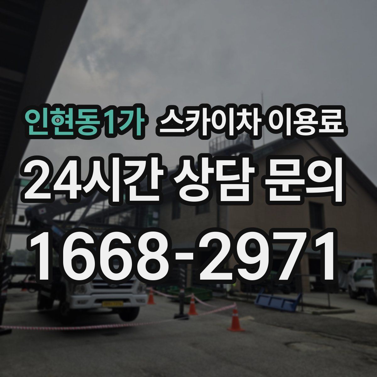 인현동1가 스카이차 이용료