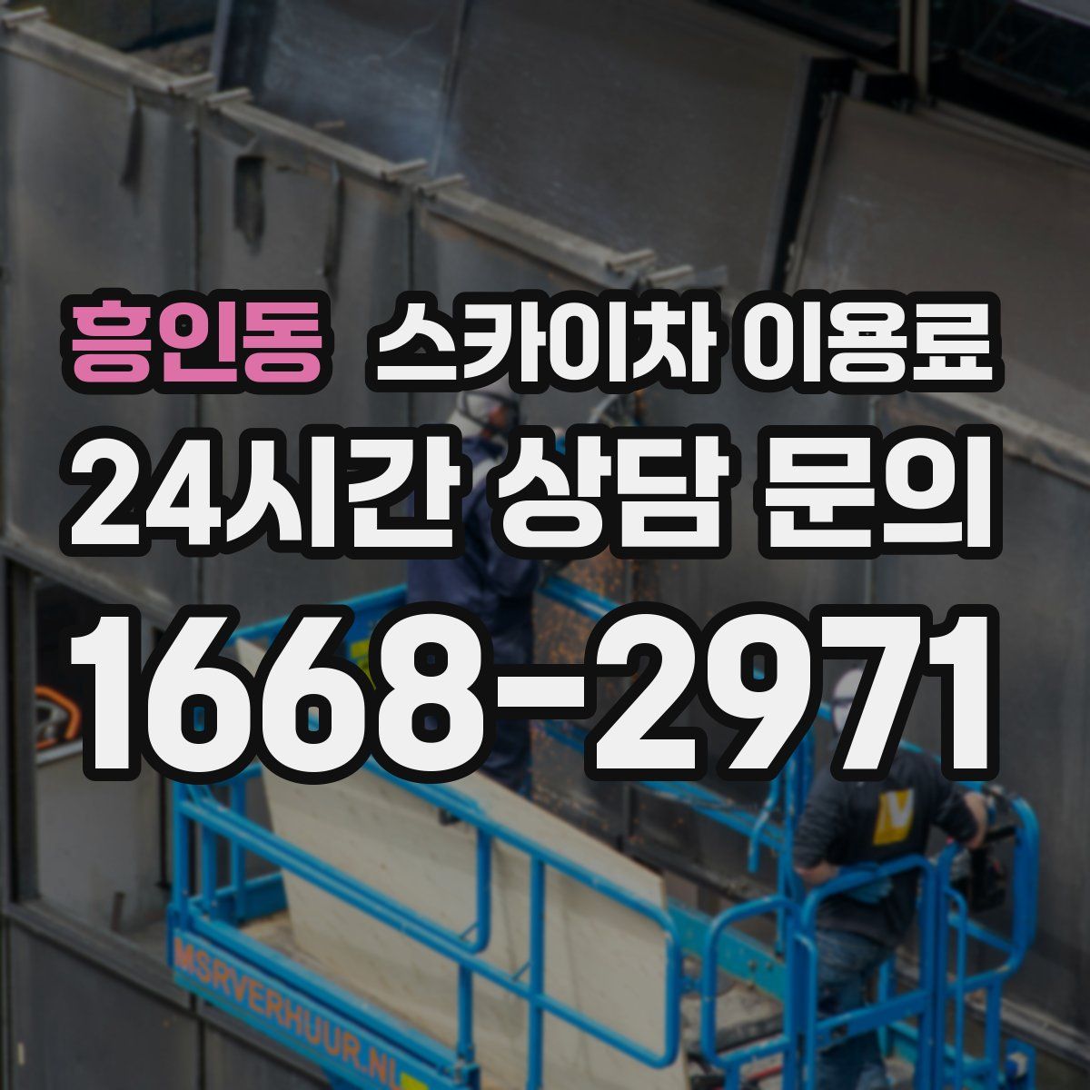 흥인동 스카이차 이용료