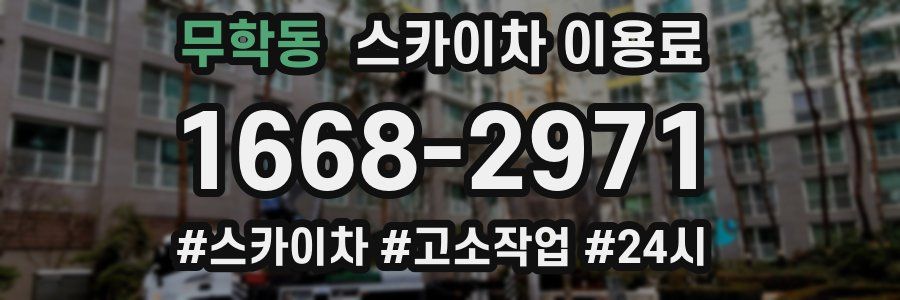 무학동 스카이차 이용료
