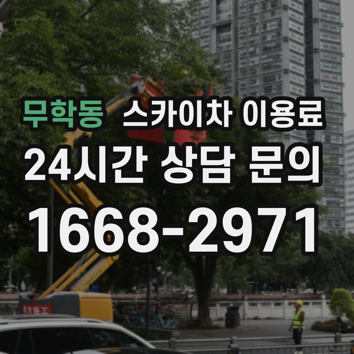 무학동 스카이차 이용료