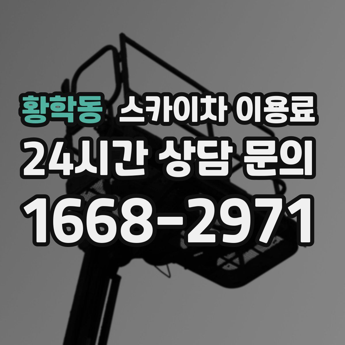 황학동 스카이차 이용료