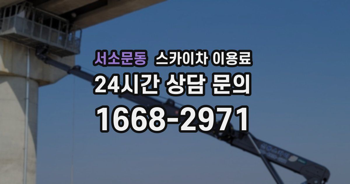 서소문동 스카이차 이용료