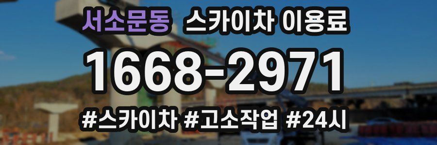 서소문동 스카이차 이용료