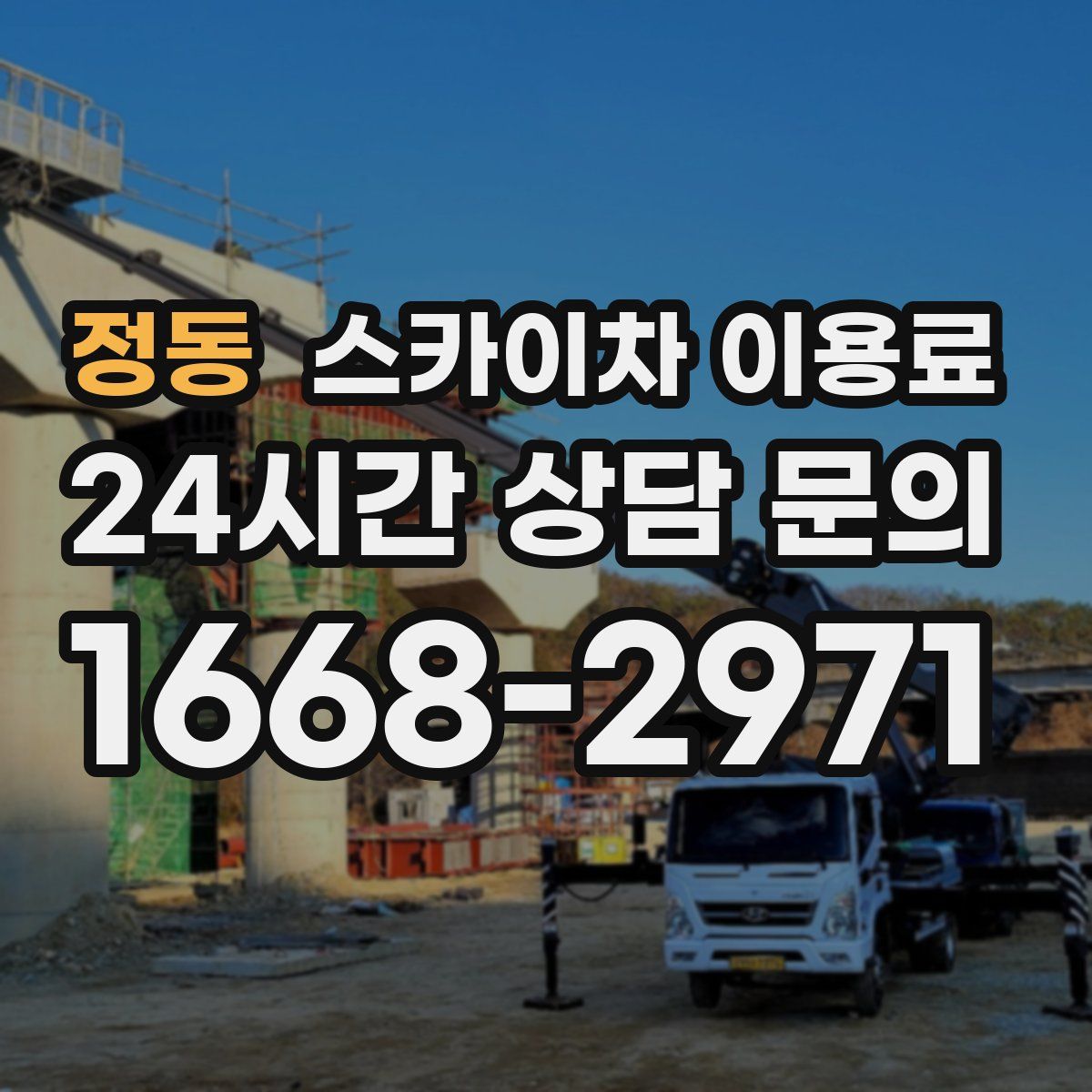 정동 스카이차 이용료