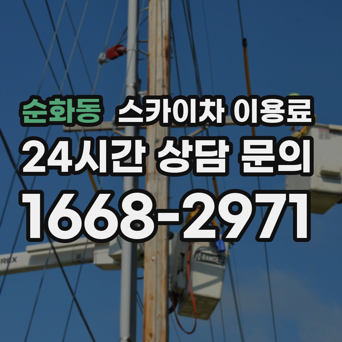 순화동 스카이차 이용료