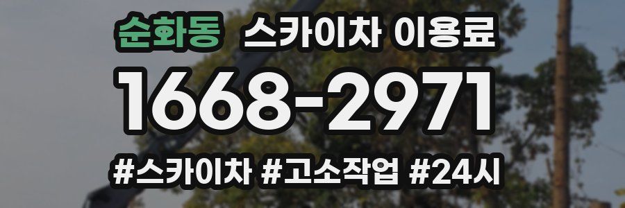 순화동 스카이차 이용료