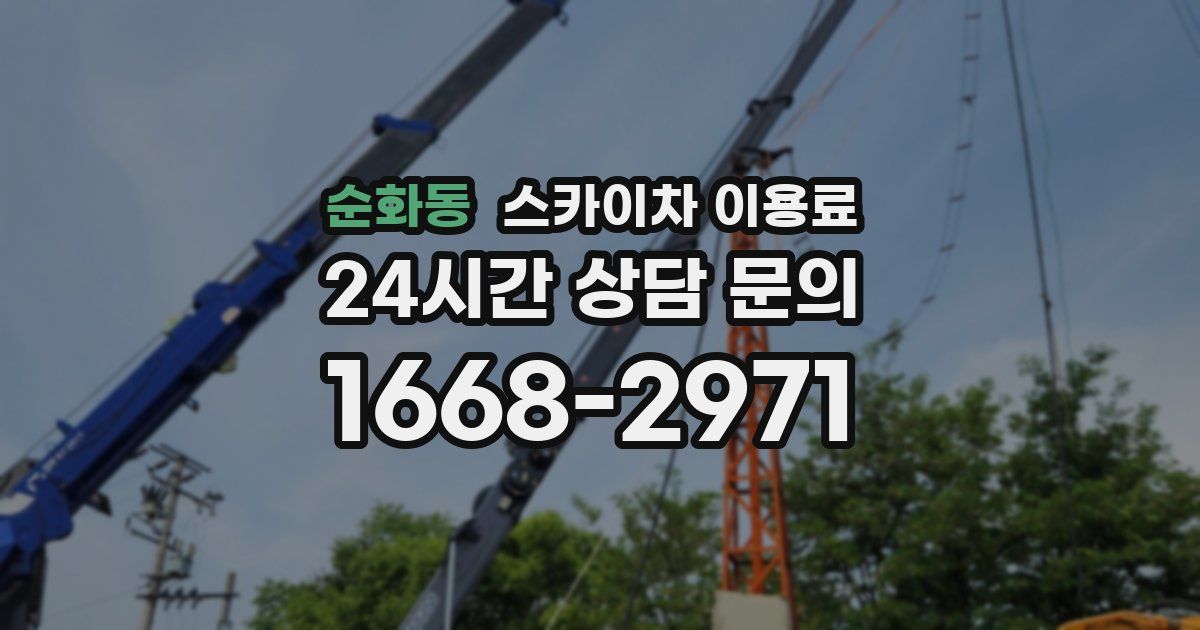 순화동 스카이차 이용료
