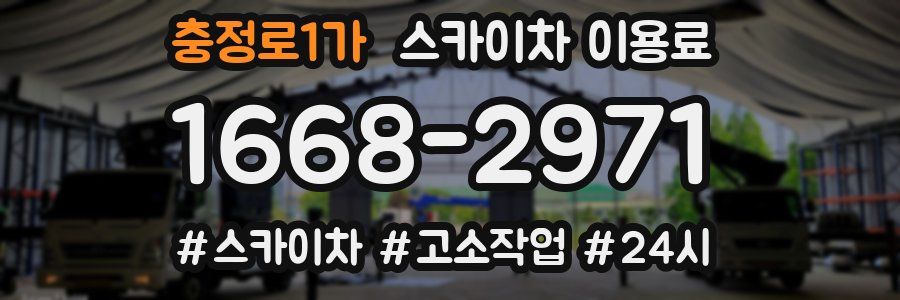 충정로1가 스카이차 이용료