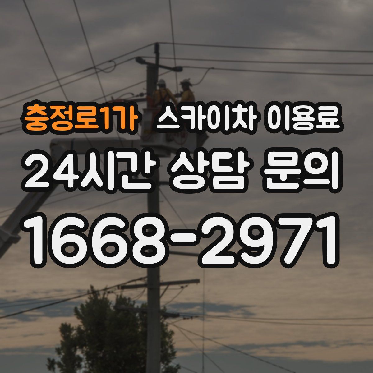 충정로1가 스카이차 이용료