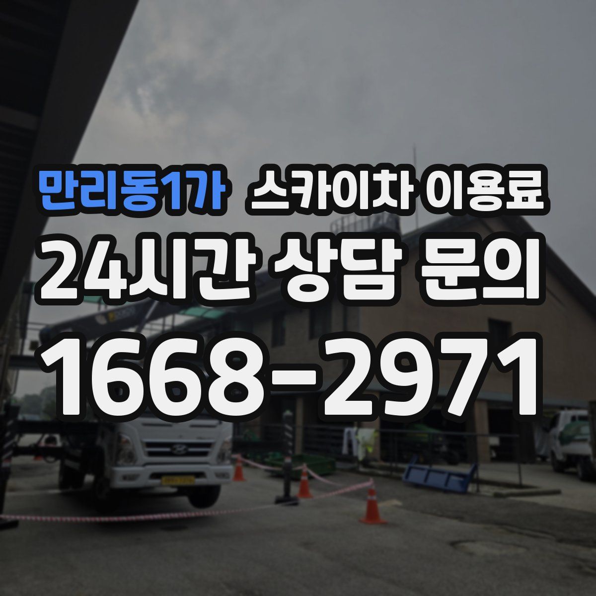 만리동1가 스카이차 이용료