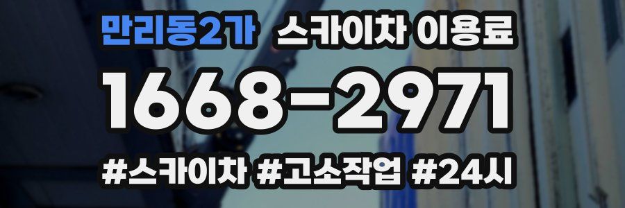 만리동2가 스카이차 이용료