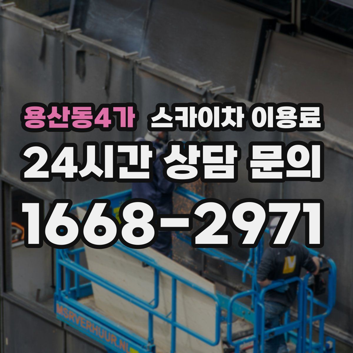 용산동4가 스카이차 이용료