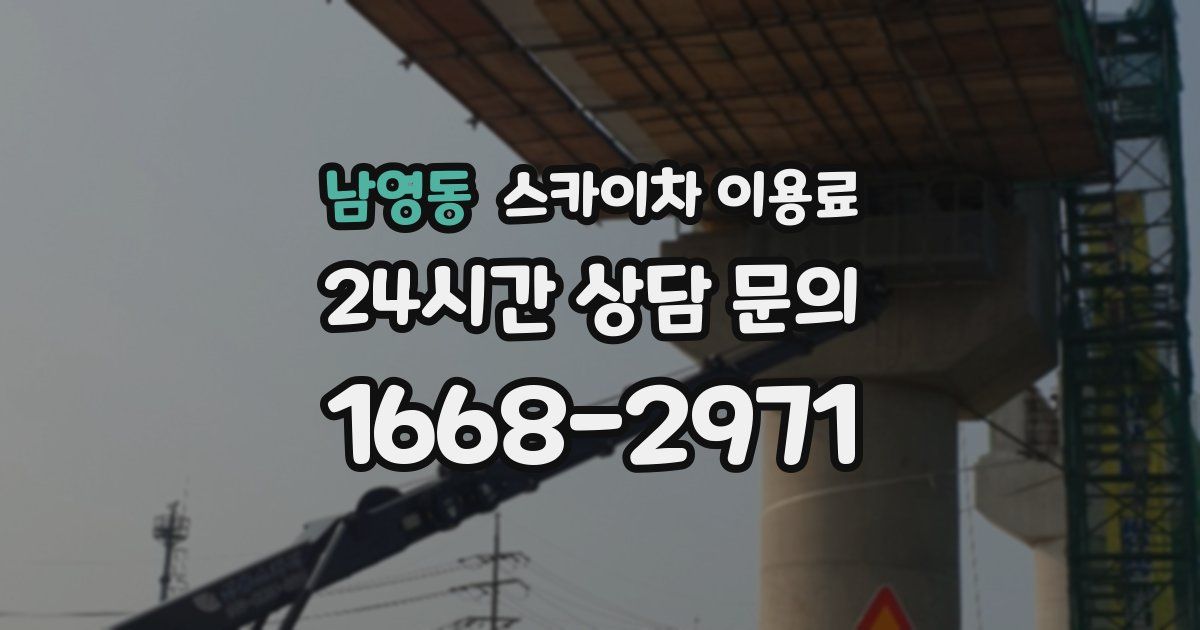 남영동 스카이차 이용료