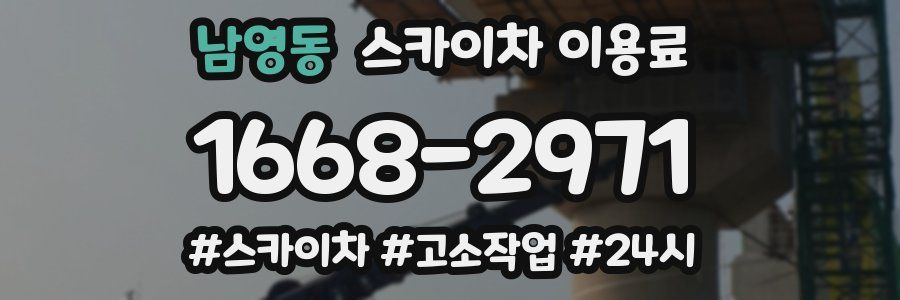 남영동 스카이차 이용료