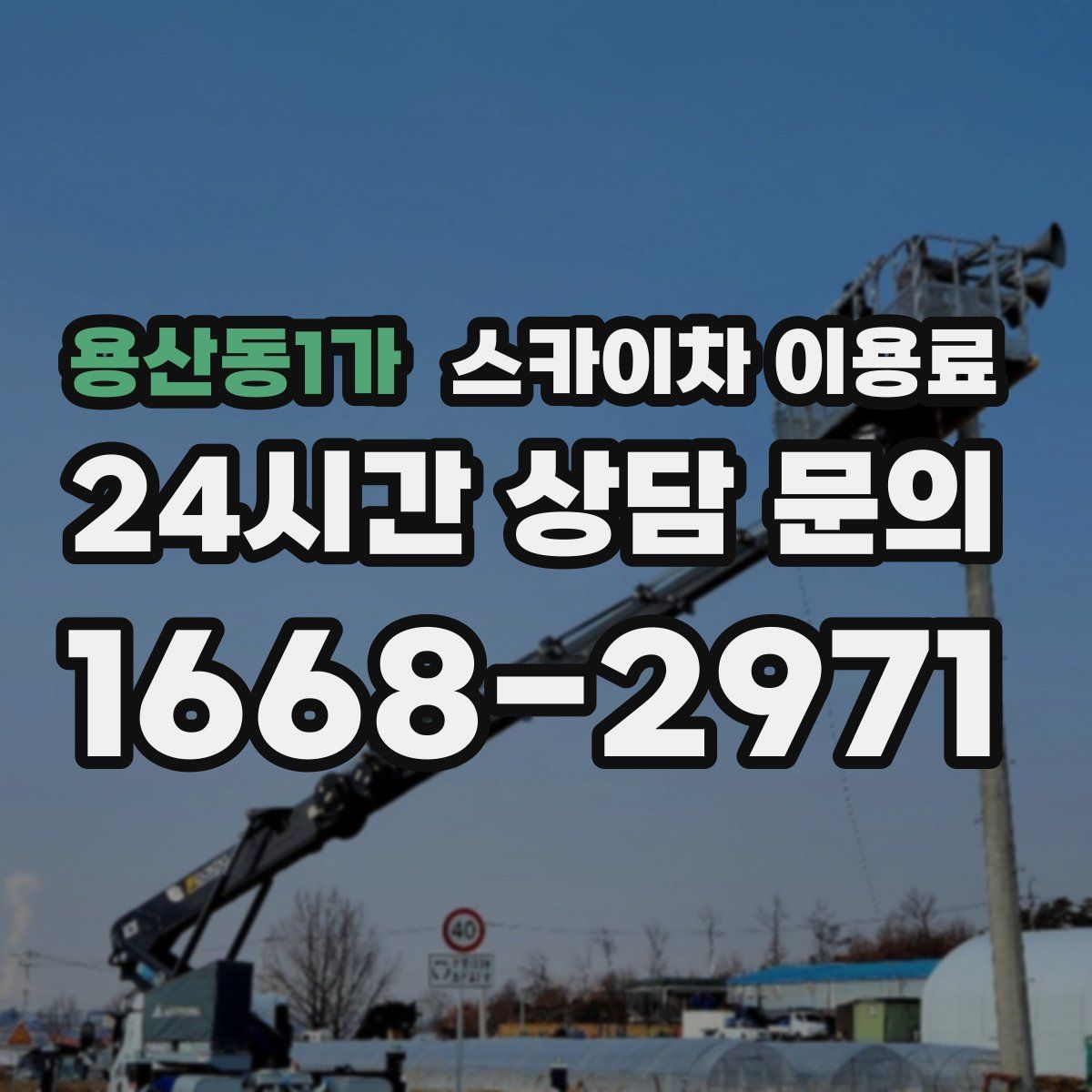용산동1가 스카이차 이용료