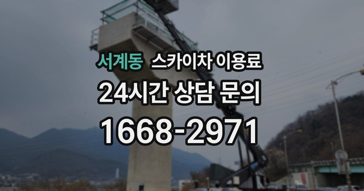 서계동 스카이차 이용료