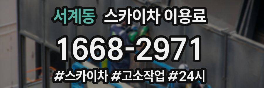 서계동 스카이차 이용료
